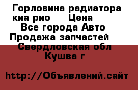 Горловина радиатора киа рио 3 › Цена ­ 500 - Все города Авто » Продажа запчастей   . Свердловская обл.,Кушва г.